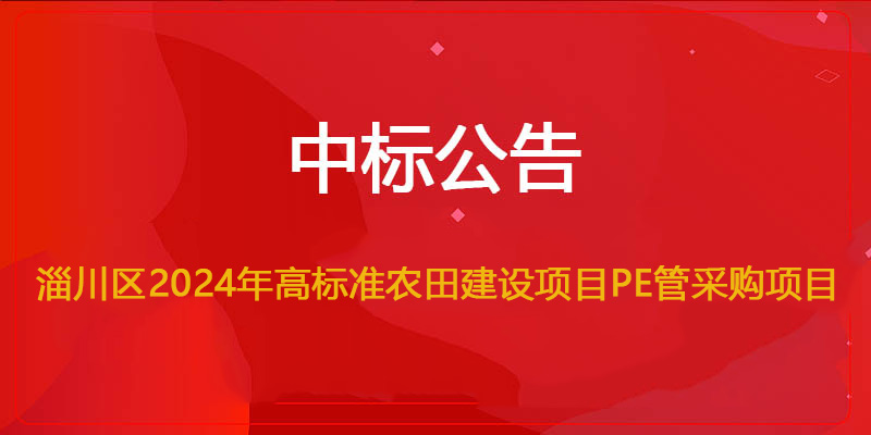 文（wén）遠環（huán）保（bǎo）中標淄（zī）川區2024年高標準農田建設項（xiàng）目PE管采購項目