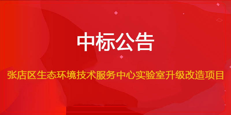 文遠環保（bǎo）中標張店區生態（tài）環境技術服務中心實驗室升級改造項目